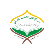 شعار دار الإتقان